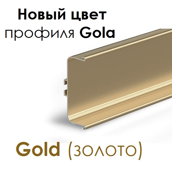 Новый цвет профиля Gola - Gold (золото)